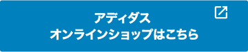 アディダスオンラインショップはこちら