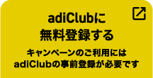 adiClubに無料登録する