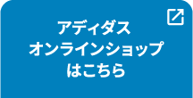 アディダスオンラインショップはこちら