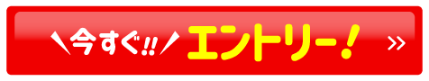 今すぐ！！エントリー！