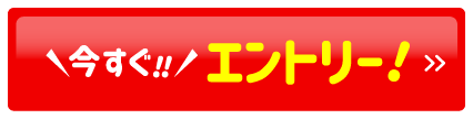 今すぐ！！エントリー！