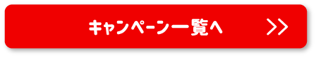 キャンペーン一覧へ