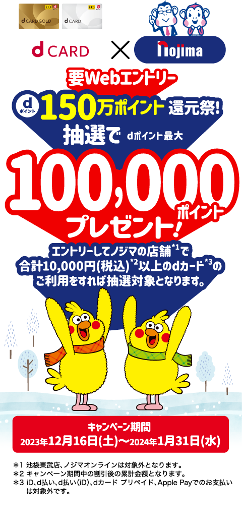 dポイント150万ポイント還元祭！