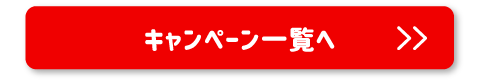 キャンペーン一覧へ