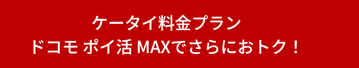 ケータイ料金プランドコモ ポイ活 MAXでさらにおトク！