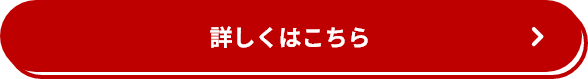 詳しくはこちら