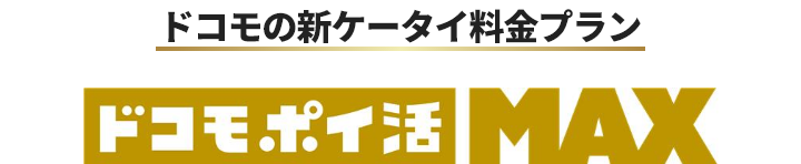ドコモの新ケータイ料金プラン ドコモ ポイ活 MAX