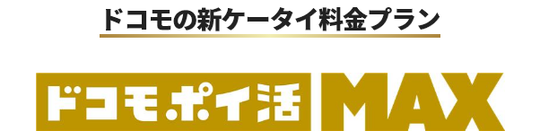 ドコモの新ケータイ料金プラン ドコモ ポイ活 MAX