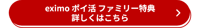 eximo ポイ活 ファミリー特典 詳しくはこちら