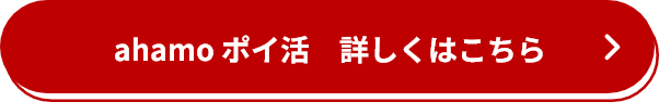 ahamoポイ活 詳しくはこちら