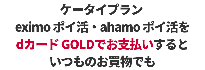 ケータイプランeximoポイ活・ahamoポイ活をdカード GOLDでお支払いするといつものお買物でも