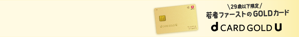 29歳以下限定 若者ファーストのGOLD カード dCARD GOLD U
