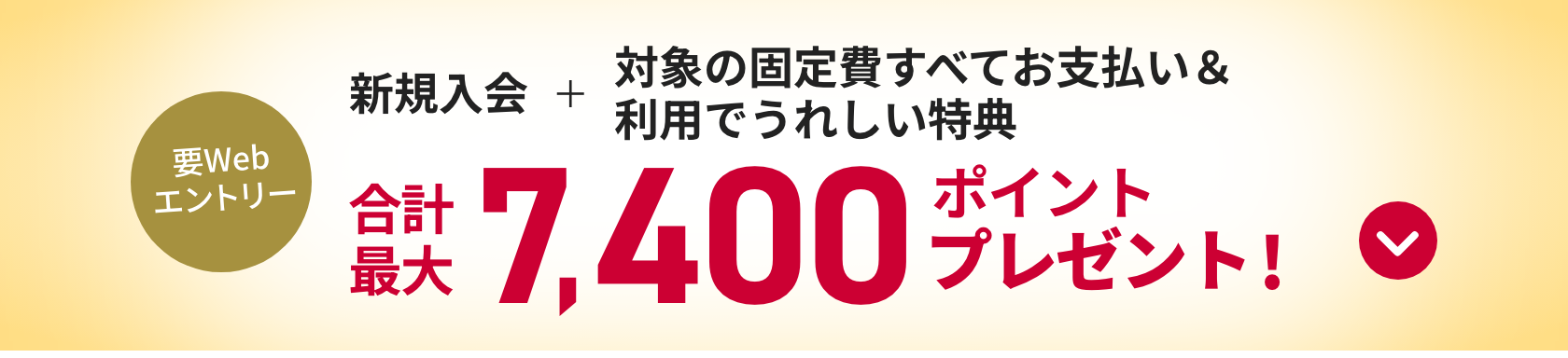 要Webエントリー 新規入会＋対象の固定費すべてお支払い&利用でうれしい特典 合計最大7,400ポイントプレゼント!