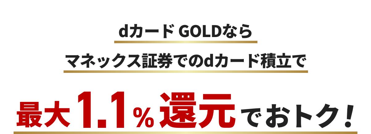カード GOLDならマネックス証券でのdカード積立で最大1.1%還元でおトク！