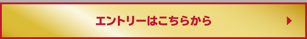 エントリーはこちらから