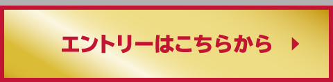 エントリーはこちらから