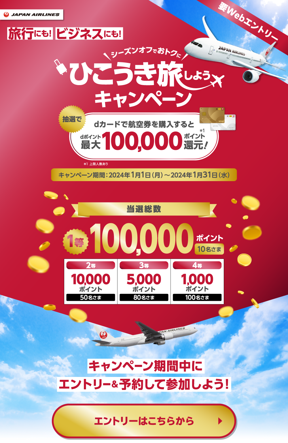 ひこうき旅しようキャンペーン