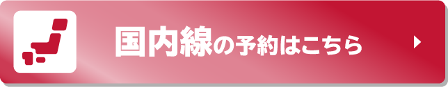 国内線の予約はこちら