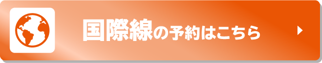 国際線の予約はこちら