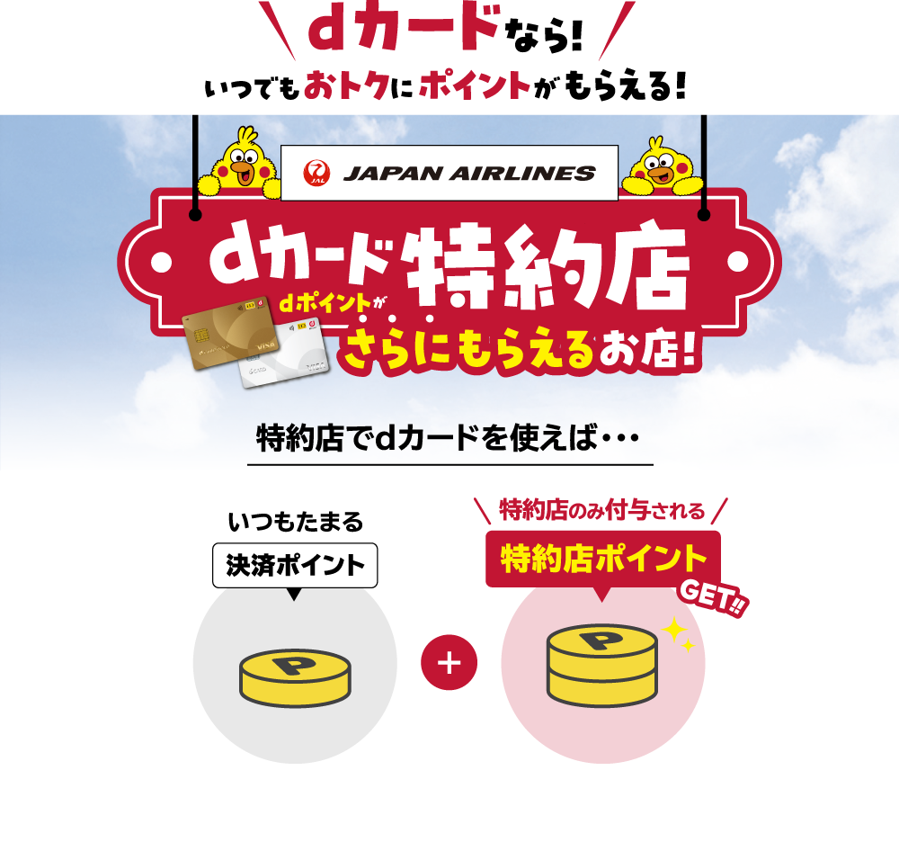 dカードなら！いつでもおトクにポイントがもらえる！