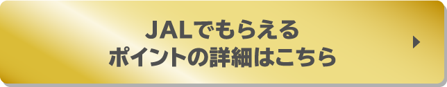 JALでもらえるポイント詳細はこちら