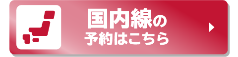 国内線の予約はこちら