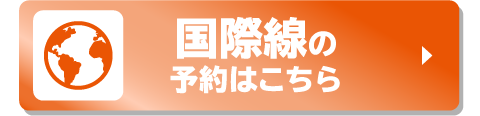 国際線の予約はこちら