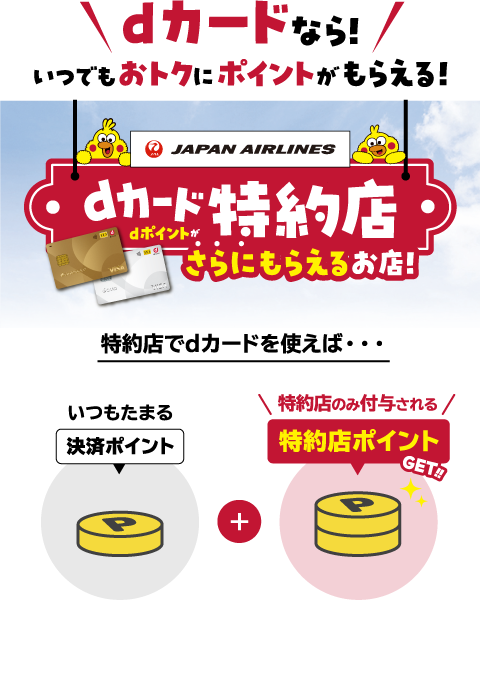dカードなら！いつでもおトクにポイントがもらえる！