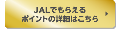 JALでもらえるポイント詳細はこちら