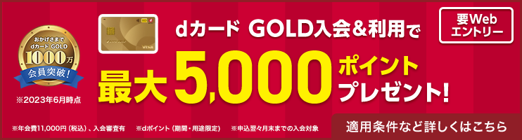 dカード GOLD入会&利用で最大5,000ポイントプレゼント！要Webエントリー