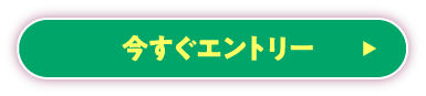 今すぐエントリー