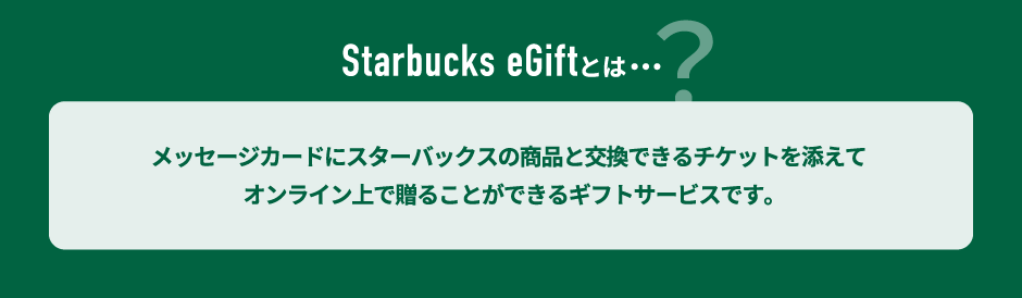 Starbucks eGiftとは