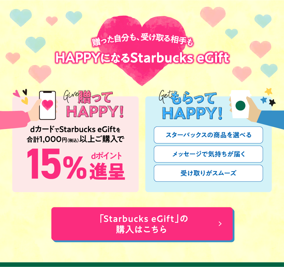 贈った自分も、受け取る相手も、HAPPYになるStarbucks eGift