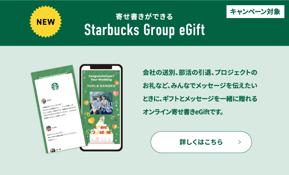 寄せ書きができるStarbucks Group eGift