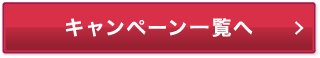 キャンペーン一覧へ