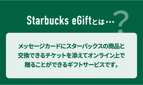 Starbucks eGiftとは