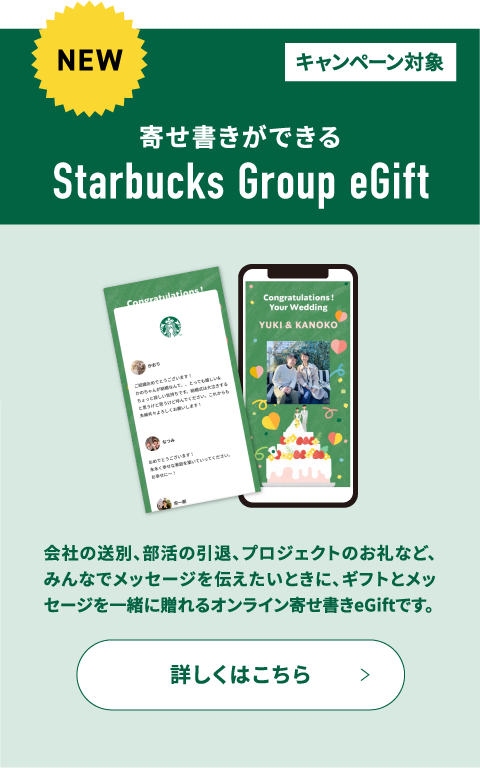 寄せ書きができるStarbucks Group eGift