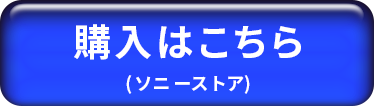 購入はこちら（ソニーストア）