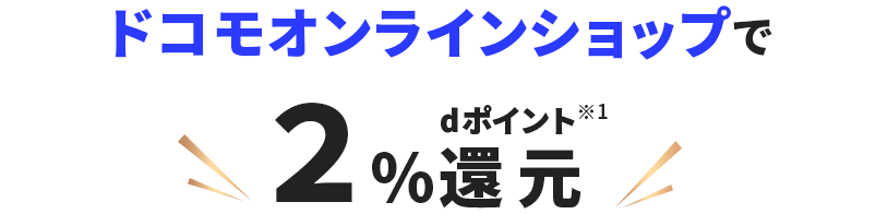 ドコモオンラインショップでdポイント2%還元