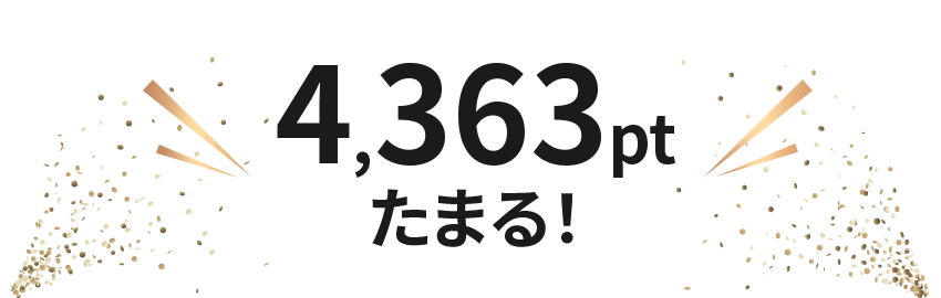 4,363ptたまる！