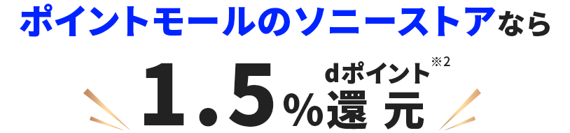 ポイントモールのソニーストアならdポイン1.5%還元