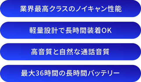 業界最高クラスのノイキャン性能/軽量設計で長時間装着OK/高音質と自然な通話音質/最大36時間の長時間バッテリー