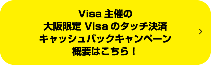 Visa 主催の大阪限定Visaのタッチ決済 キャッシュバックキャンペーン概要はこちら！