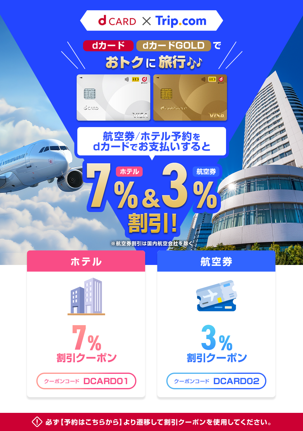 航空券/ホテル予約をdカードでお支払いするとホテル7%＆航空券3%割引!!