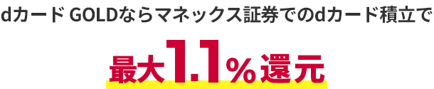 dカード GOLDならマネックス証券でのdカード積立で最大1.1％還元