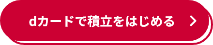 dカードで積立をはじめる