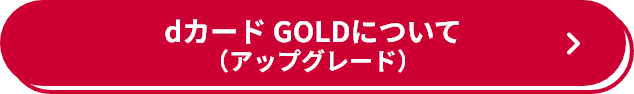dカード GOLDについて （アップグレード）