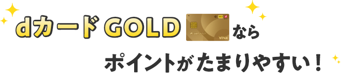 dカード GOLDならポイントがたまりやすい！
