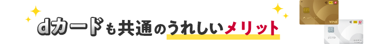 dカードも共通のうれしいメリット