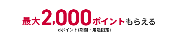 最大2,000ポイントもらえる dポイント（期間・用途限定）